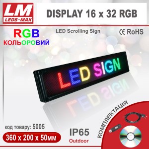 Біжуча стрічка DISPLAY 16x32 RGB PREMIUM (IP65; 20W; 200x360x50; Кольоровий) (код товару 5005)