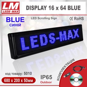 Біжуча стрічка DISPLAY 16x64 BLUE PREMIUM (IP65; 40W; 200x680x50; Синій) (код товару 5010)