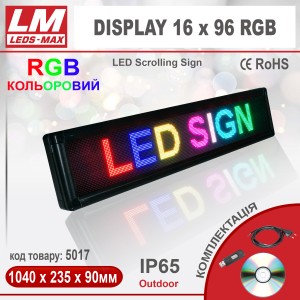 Біжуча стрічка DISPLAY 16x96 RGB PREMIUM (IP65; 60W; 235x1040x90; Кольоровий) (код товару 5017)
