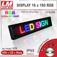 Біжуча стрічка DISPLAY 16x160 RGB PREMIUM (IP65; 100W; 235x1680x90; Кольоровий) (код товару 5029)