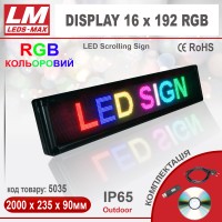 Біжуча стрічка DISPLAY 16x192 RGB PREMIUM (IP65; 120W; 235x2000x90; Кольоровий) (код товару 5035)