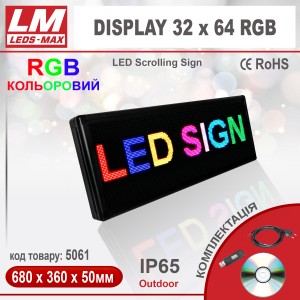 Біжуча стрічка DISPLAY 32x64 RGB PREMIUM (IP65; 80W; 360x680x50; Кольоровий) (код товару 5061)