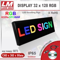 Біжуча стрічка DISPLAY 32x128 RGB PREMIUM (IP65; 160W; 400x1360x90; Кольоровий) (код товару 5073)