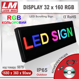 Біжуча стрічка DISPLAY 32x160 RGB PREMIUM (IP65; 200W; 400x1680x90; Кольоровий) (код товару 5079)