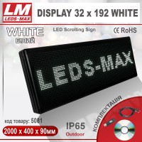 Біжуча стрічка DISPLAY 32x192 WHITE PREMIUM (IP65; 240W; 400x2000x90; Білий) (код товару 5081)