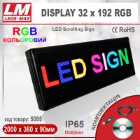 Біжуча стрічка DISPLAY 32x192 RGB PREMIUM (IP65; 240W; 400x2000x90; Кольоровий) (код товару 5085)