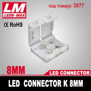 LED Connector K 8mm (код товару 3877)