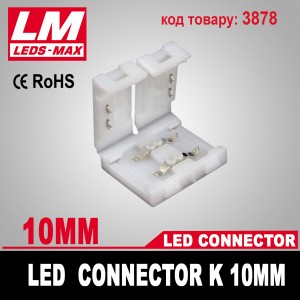 LED Connector K 10mm (код товару 3878)
