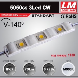 Світлодіодний модуль 5050GS3Led CW (IP67; 0.75W; 70Lm; 6000R) (код товару 1130)